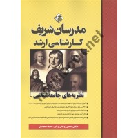 نظریه های جامعه شناسی (کارشناسی ارشد) مجتبی روحانی یزدلی انتشارات مدرسان شریف